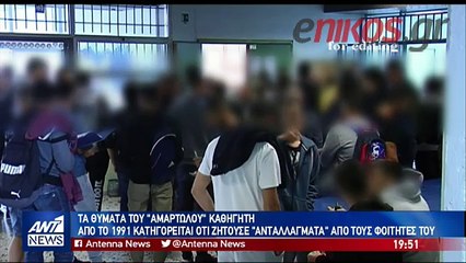 Τα θύματα του «αμαρτωλού» καθηγητή