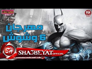 مهرجان 6 وشوش تيم الدوشة غناء يوسف السامبو واحمد العميد 2017 حصريا على شعبيات