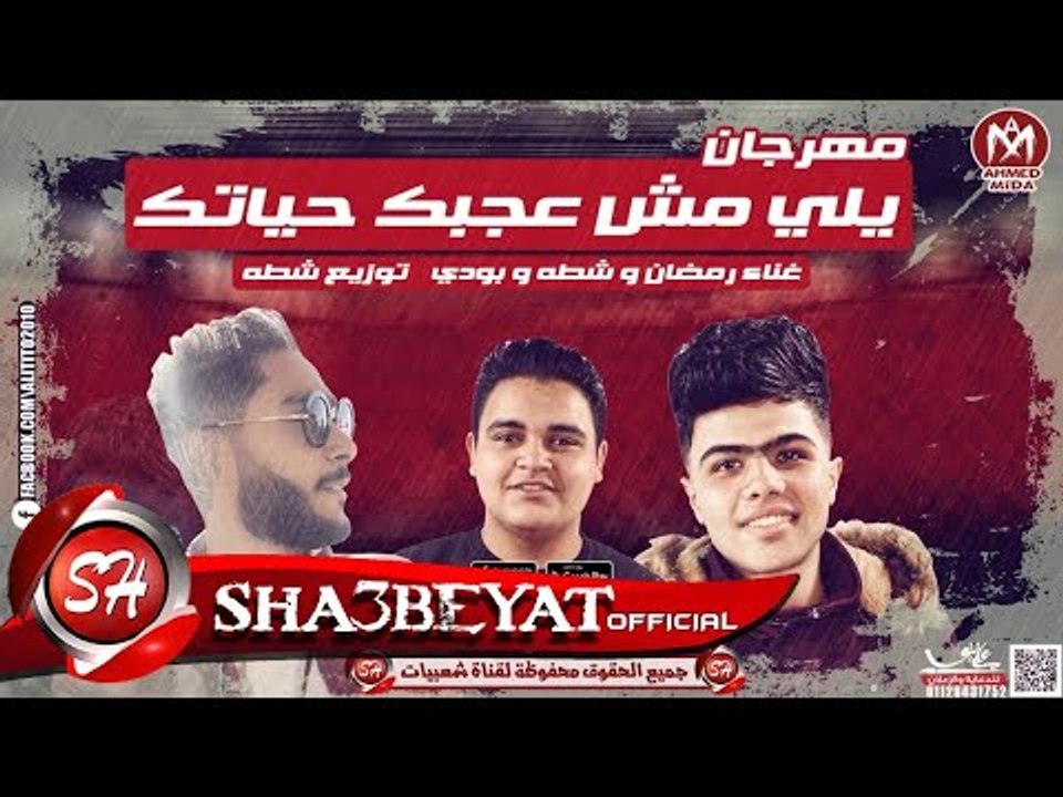 مهرجان يلى مش عجبك حياتك غناء رمضان وشطه و بودى...