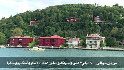 الأجانب يتهافتون على شراء المنازل والقصور العريقة في اسطنبول