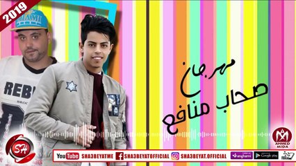 مهرجان صحاب منافع فريق اكس تيم عزبه محسن شيكو الاستاذ هيما الشاملى العالمى كمونه 2019