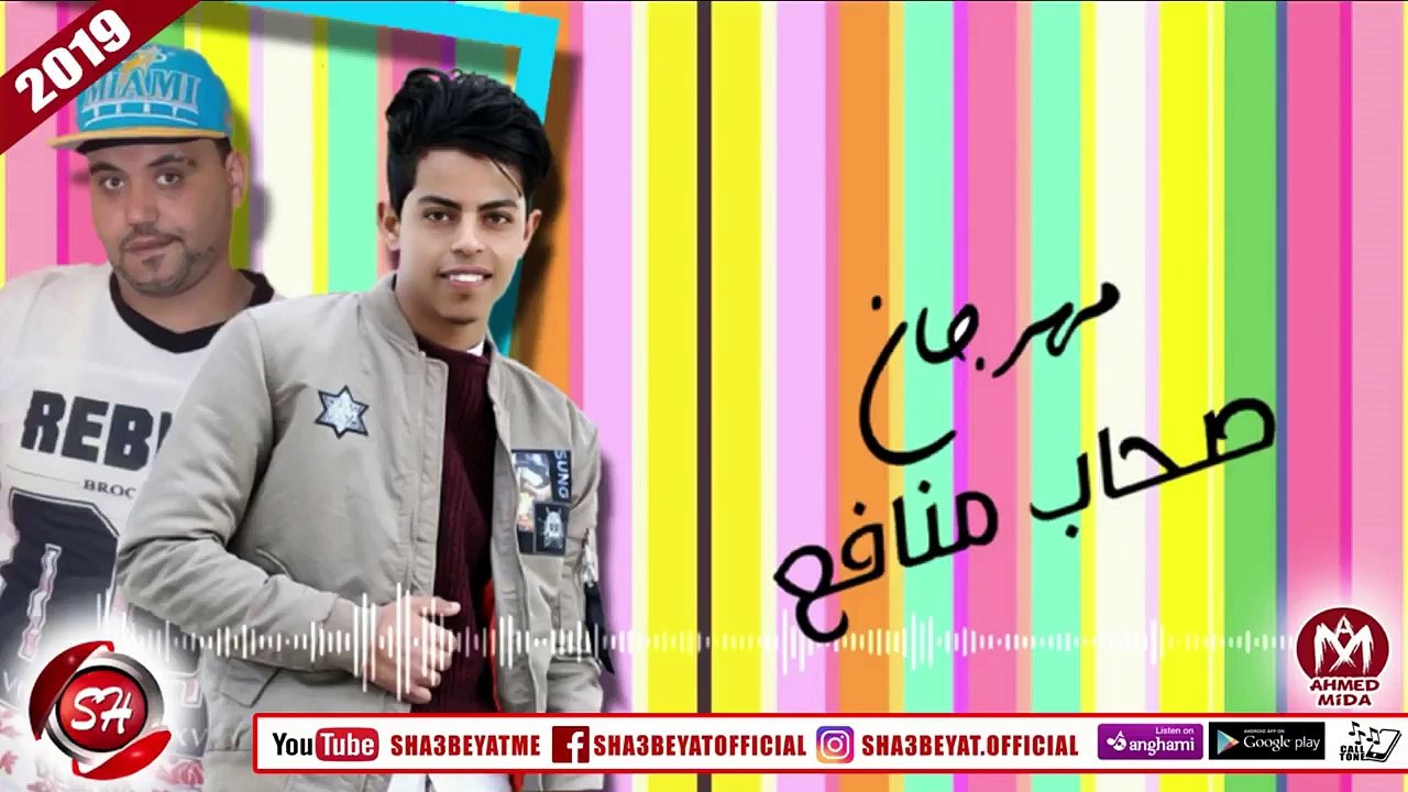 مهرجان صحاب منافع فريق اكس تيم عزبه محسن شيكو ا...