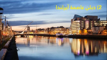 أكثر 10 مدن في العالم جذباً للاستثمارات التقنية.. هل مدينتك بهم؟