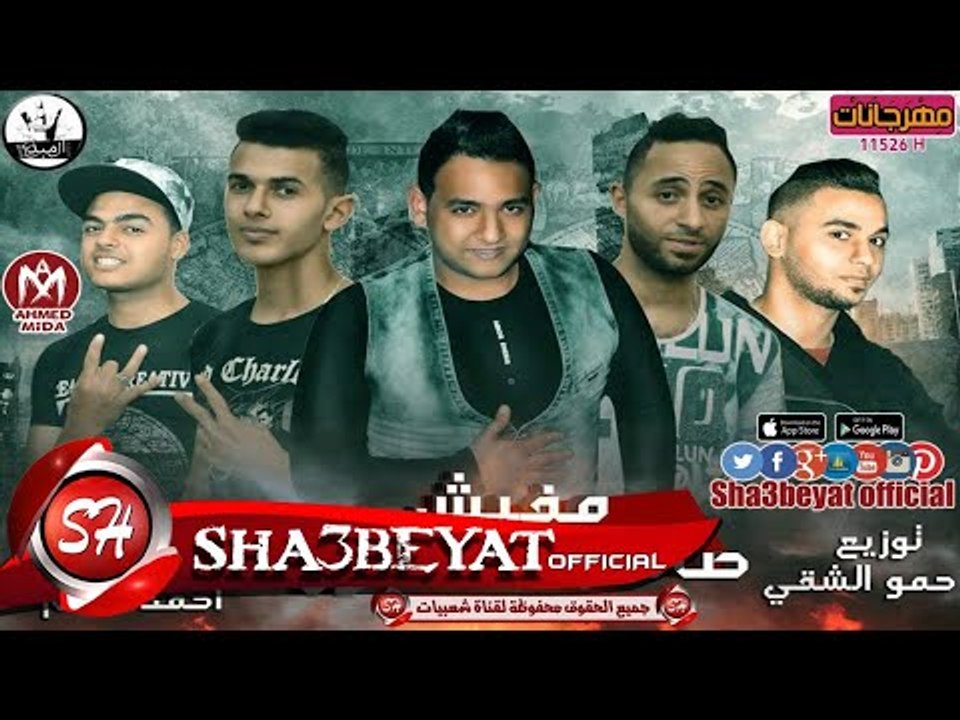 مهرجان مفيش صاحب مضمون تيم اشقية العصافرة توزيع...