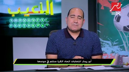 #اللعيب | أبو ريدة : مش متابع لأزمة الزمالك بخصوص خصم 6 نقط