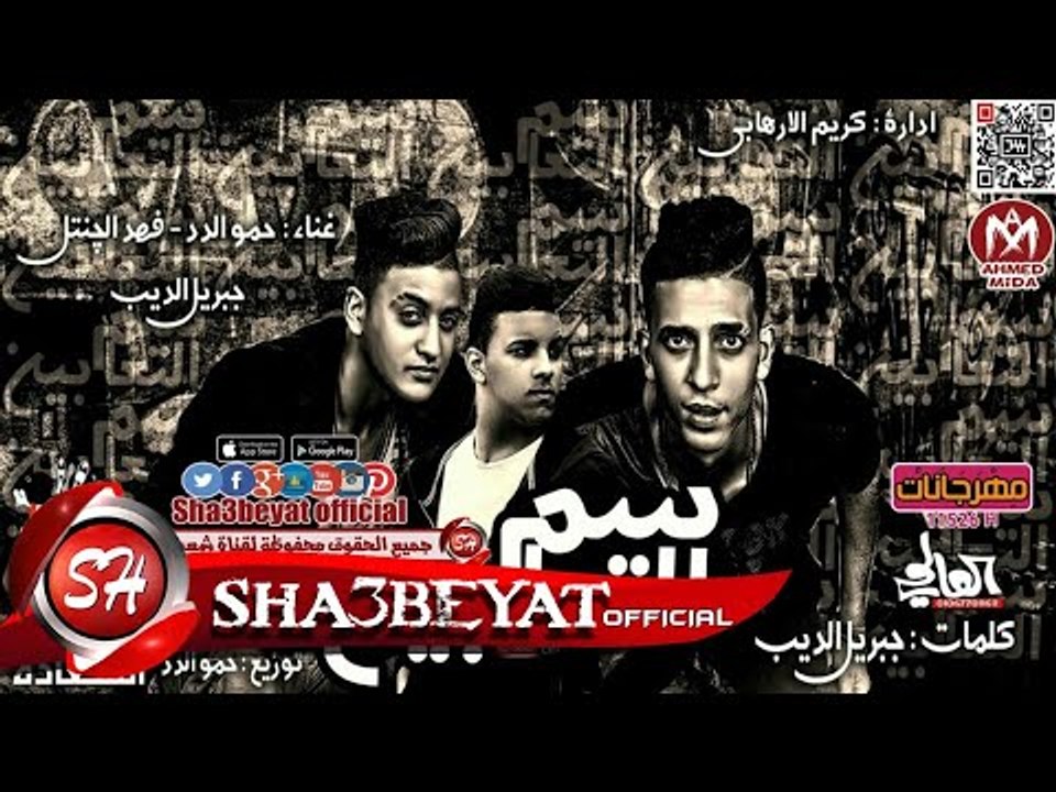 مهرجان سم التعابين - تيم ملوك السعادة حمو الدد...