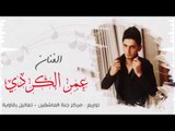 اموت اموت #الفنان عمر الكردي دبكات 2017