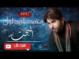 محمد المدلول - البخت | حصرياً على حفلات عراقية