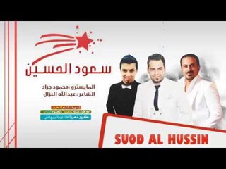 سعود الحسين - عبرت الشط لمودك 2017