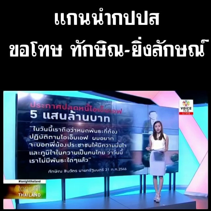 แกนนำกปปส ขอโทษ ทักษิณ-ยิ่งลักษณ์