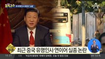 [핫플]최근 중국 유명인사 연이어 실종 논란