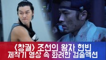 '창궐' 현빈, 화려한 검술 액션으로 돌아온 '조선의 왕자' [제작기 영상]