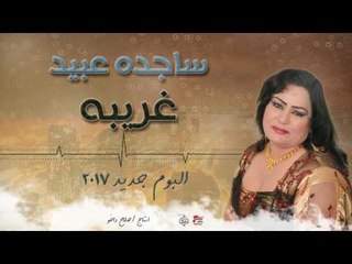 ساجده عبيد - غريبه || البوم جديد ٢٠١٧ || حفلات عراقية ٢٠١٧