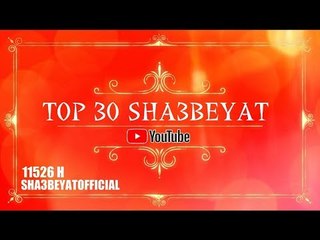 الكليبات الاكثر مشاهدة فى قناة شعبيات الفضائية TOP 30  VIDEO CLIP SHA3BEYAT