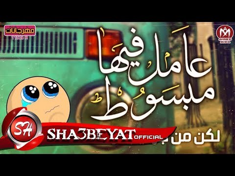فريق الفراعنه مهرجان انا مش مبسوط غناء هشام زيكا - كريم الصغير - صالح الامير 2017حصريا على شعبيات