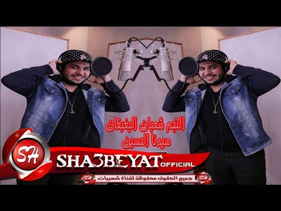 شعبان البغبغان مولد سيدنا الحسين اغنيه جديده 20...