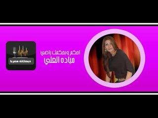 مياده العلي احكم وبحكمك راضي دبكات 2017