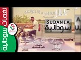 طلال الطاهر & رنا بدر الدين _  سودانية - SUDANIA ||NEW 2017||