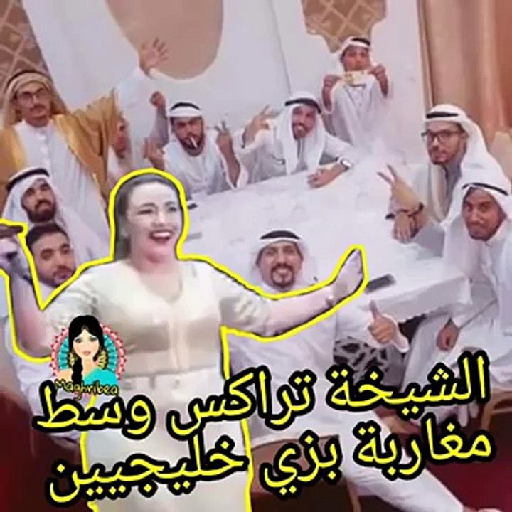 مغاربة بلباس خليجي في جلسة وناسة مع شيخة تراكس