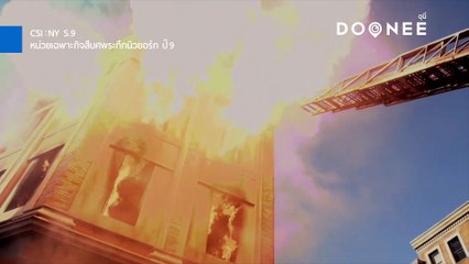 ตัวอย่าง  CSI NY  หน่วยเฉพาะกิจสืบศพระทึกนิวยอร์ก ปี 9