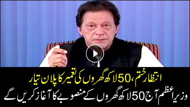 PM Imran to launch 5 million housing scheme today
