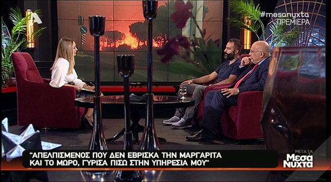 Μετά τα μεσάνυχτα: Ο Ανδρέας Δημητρίου, η ιστορία του πυροσβέστη που συγκλόνισε - Μέρος Β'