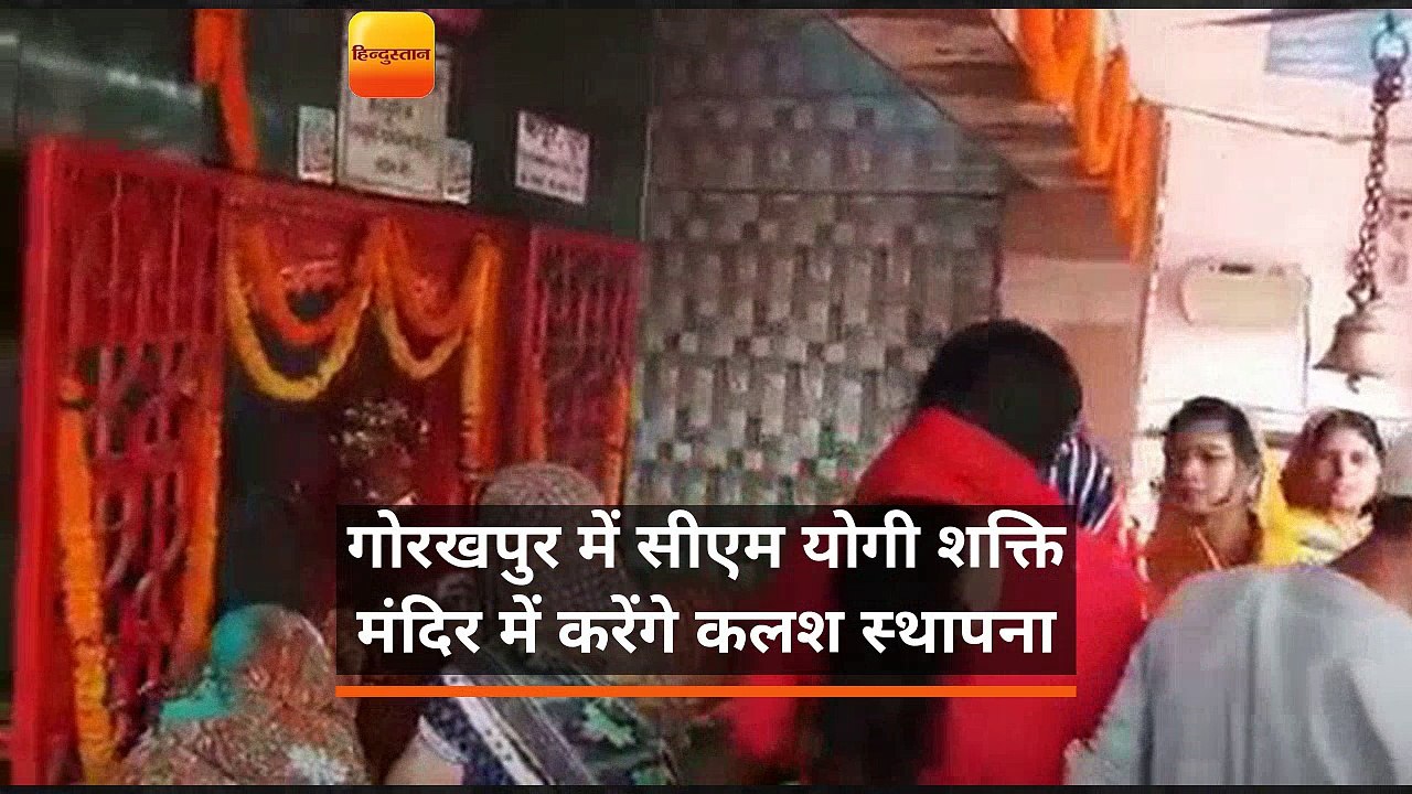 गोरखपुर के  शक्ति मंदिर में सीएम योगी आदित्यनाथ करेंगे कलश स्थापना