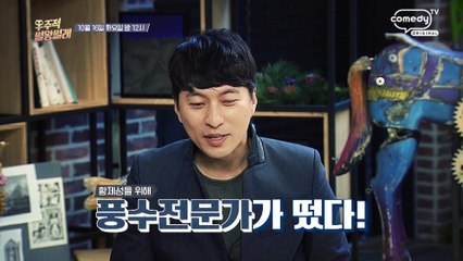 "개그 콤비가 멱살 잡은 사연?" [Mr. Lee 토크쇼 우주적 썰왕썰래] 10회 예고