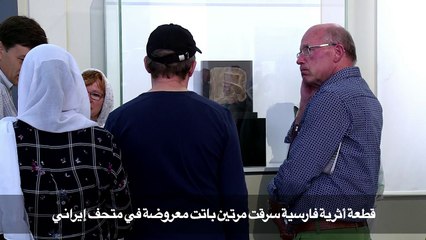 قطعة أثرية سرقت مرتين باتت معروضة في متحف إيراني