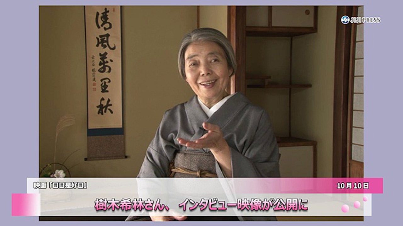 樹木希林さん、インタビュー映像が公開に