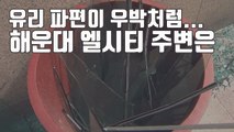 [자막뉴스] 유리 파편이 우박처럼...해운대 엘시티 주변 상황 / YTN