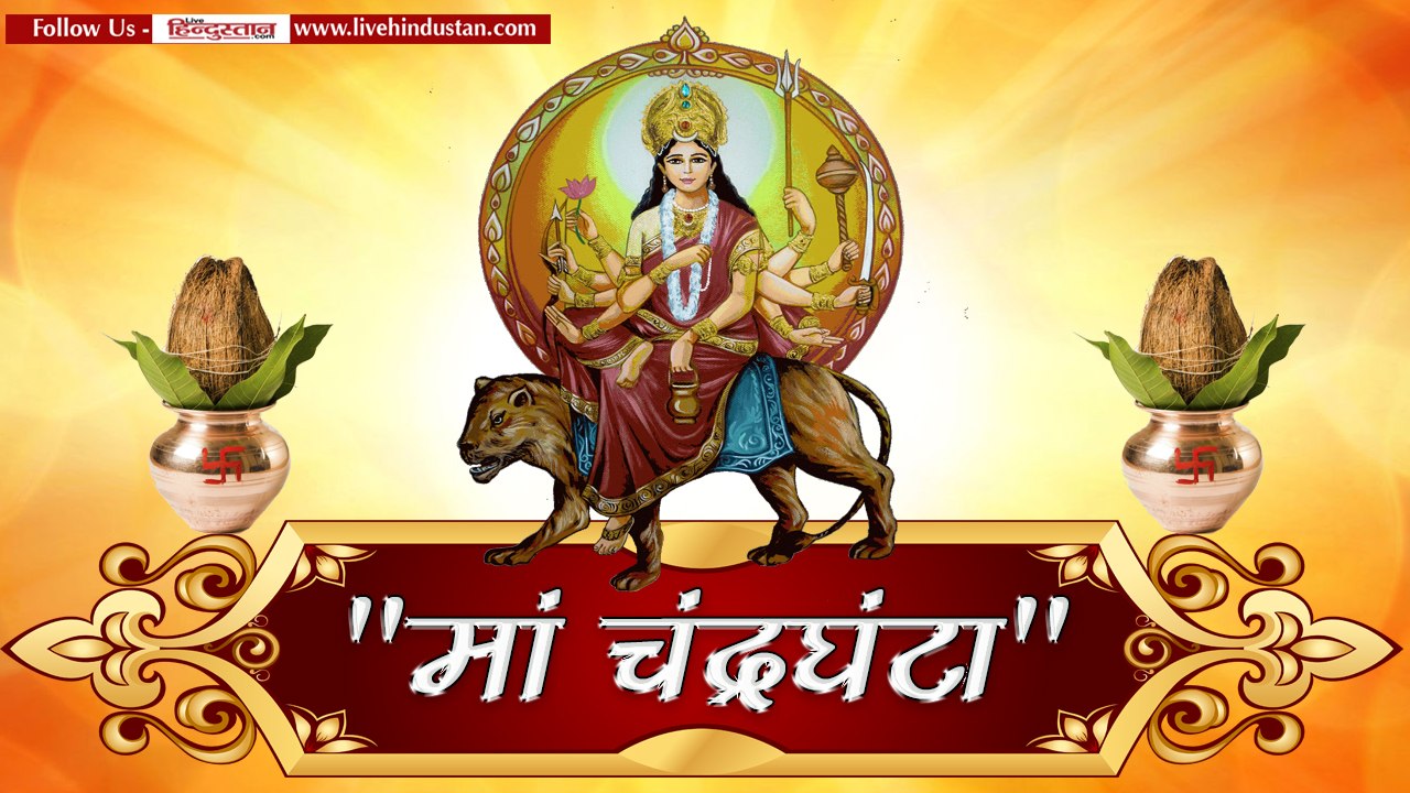 Navaratri 3rd Day 2018- नवरात्र के तीसरे दिन मां चंद्रघंटा की पूजा करें II Maa Chandraghanta