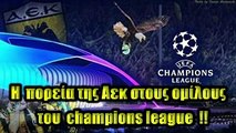 Η πορεία της Αεκ στα Προκριματικά του Uefa Champions League 2018 !!⚫HD⚫