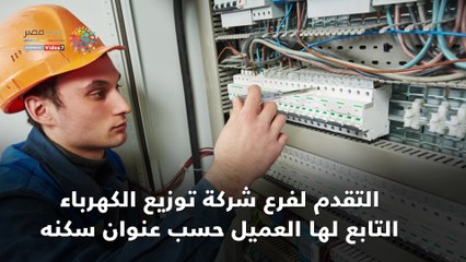 شاهد في دقيقة.. 6 إجراءات لتغيير عداد الكهرباء القديم لـ"كارت الشحن"