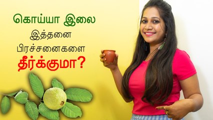 கொய்யா இலை டீ குடிப்பதால் இத்தனை நன்மைகளா? | Boldsky