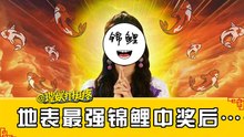 【理娱打挺疼】爆笑！5分钟看“地表最强锦鲤”中奖后的体验！