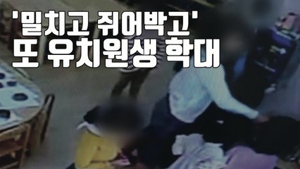[자막뉴스] '밀치고 쥐어박고'...또 불거진 유치원생 학대 / YTN