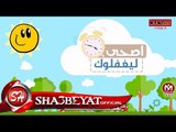 اسلام ريعو كليب اصحى ليغفلوك اخراج سيد الشاعر 2017 حصريا على شعبيات