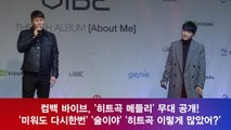 컴백 바이브,′술이야′, ′미워도 다시한번′ ′히트곡 메들리′ 무대 공개!