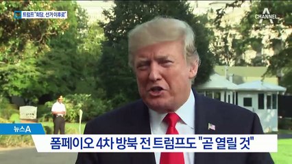 표 계산했나…트럼프 “2차 회담은 선거 뒤에”