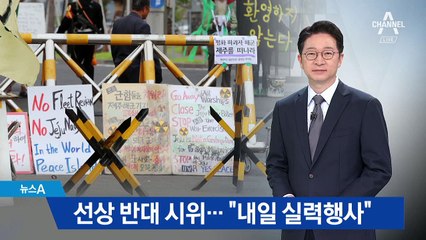 카약 타고 관함식 반대 시위…“내일 실력행사”