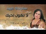 ساجده عبيد - موال لا تكول احبك و مرينا || البوم جديد ٢٠١٧ || حفلات عراقية ٢٠١٧