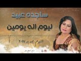 ساجده عبيد - ليوم اله يومين || البوم جديد ٢٠١٧ || حفلات عراقية ٢٠١٧