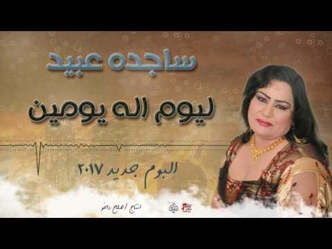 ساجده عبيد - ليوم اله يومين || البوم جديد ٢٠١٧ || حفلات عراقية ٢٠١٧