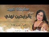 ساجده عبيد - موال يالرايحين لهلي و حركت الروح || البوم جديد ٢٠١٧ || حفلات عراقية ٢٠١٧