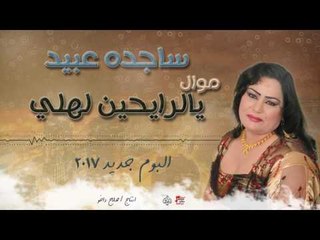 ساجده عبيد - موال يالرايحين لهلي و حركت الروح || البوم جديد ٢٠١٧ || حفلات عراقية ٢٠١٧