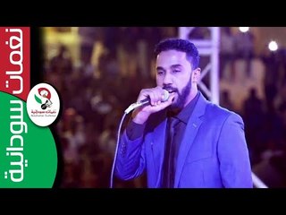لامبراطور أحمد الصادق _ بتمناه ليك/  حفل الضباط 2017