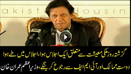 We have decided to approach our friend countries and IMF: PM Imran Khan