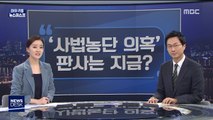 [마이 리틀 뉴스데스크] 사법농단 의혹 판사, 지금은? 外