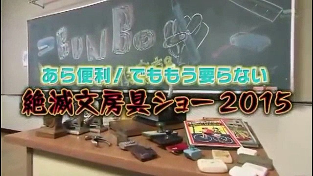 タモリ倶楽部　あら便利！でももう要らない 絶滅文房具ショー2015　2015/06/26